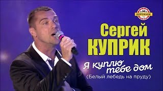 Сергей Куприк - Я куплю тебе дом