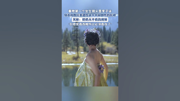 月28日晚，央視蛇年春晚播出。李子柒亮相春晚舞臺，開場化身蝴蝶仙子，太美了#央視蛇年春晚 #春晚第一個女生鏡頭是李子柒