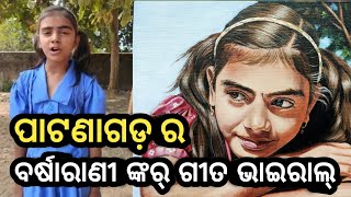 This video is about the little singer of patnagarh barsha rani
tripathy. please watch till end. and make it viral...! do like
subscribe share....