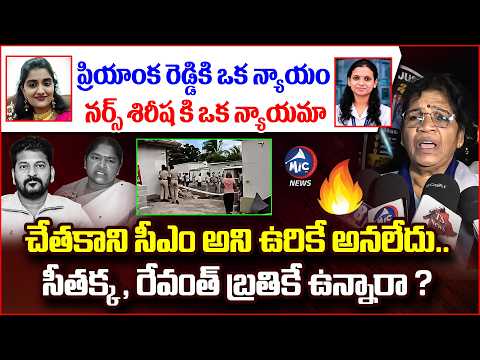 ప్రియాంక రెడ్డికి ఒక న్యాయం నర్స్ శిరీష కి ఒక న్యాయమా ..Justice For Nurse Shirisha | Mic TV News
