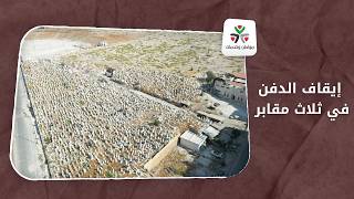 إيقاف الدفن في 3 مقابر بحلب تمهيدًا لنقل الرفات متى يبدأ التطبيق؟ | مواطن وخدمات screenshot 2