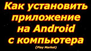 Play Market - как установить приложения или игры с пк на смартфон Play Market - как установить приложения или игры с пк на смартфон