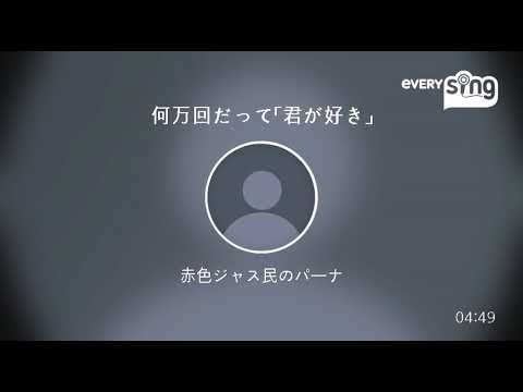 [everysing] 何万回だって「君が好き」