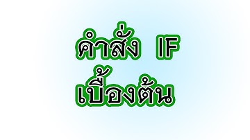 vb.net การใช้คำสั่ง if เพื่อเช็คเงื่อนไขต่างๆ