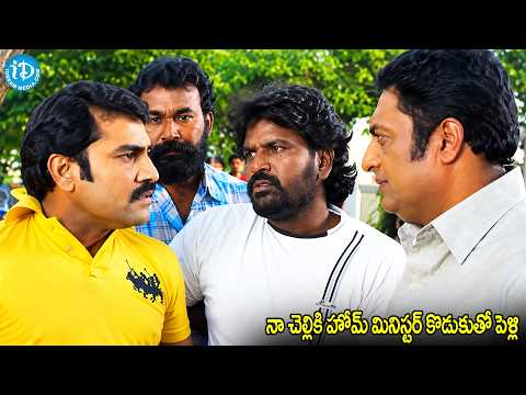 నా చెల్లికి హోమ్ మినిస్టర్ కొడుకుతో పెళ్లి | Prakash Raj Warning Scene | iDream