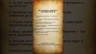 КАК СОХРАНИТЬ ЭНЕРГИЮ И ЗДОРОВЬЕ ПОСЛЕ 45 #психология  #саморазвитие