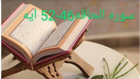 سوره الحاقه 46-52 ايه