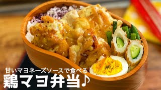 【鶏マヨ弁当♪ 甘いマヨソースの鶏マヨ！　お弁当作り　lunch box  bento 】ENGsub