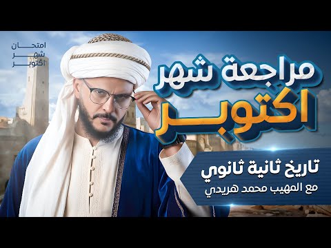 أقوى مراجعة تاريخ تانية ثانوي 2026 لامتحان شهر أكتوبر مع المهيب محمد هريدي  أقوى مراجعة تاريخ تانية ثانوي 2026 لامتحان شهر أكتوبر مع المهيب محمد هريدي