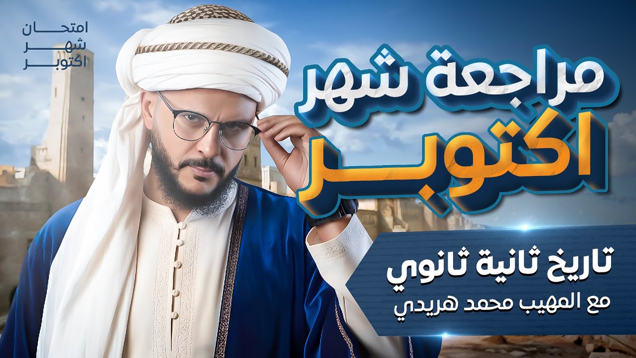 أقوى مراجعة تاريخ تانية ثانوي 2026 لامتحان شهر أكتوبر | مع المهيب محمد هريدي