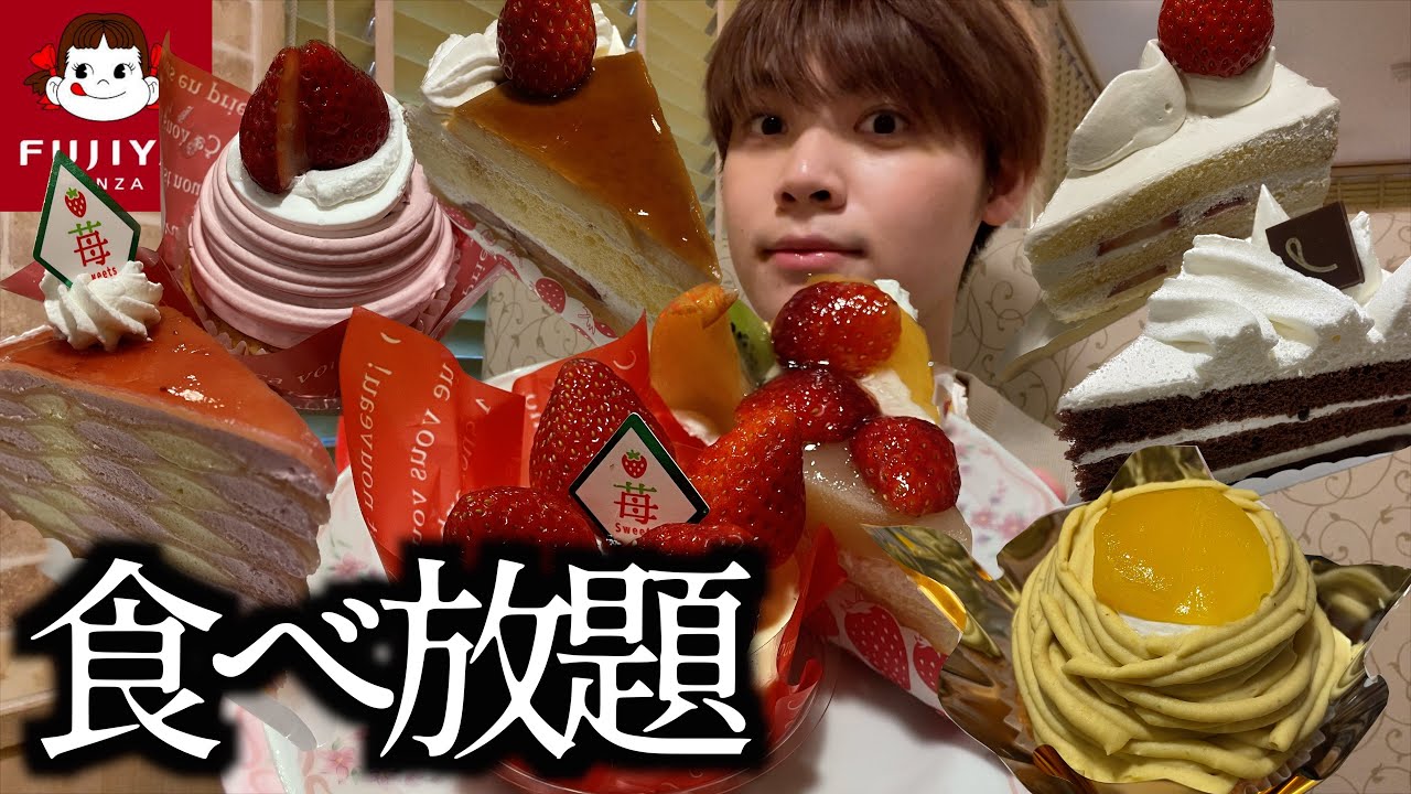 【ケーキ食べ放題】60分2700円の不二家のケーキバイキングを30分で退店した日の動画がこちらです【モッパン】