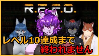 【R.E.P.O.】ケモV4匹でお宝集め！レベル10達成まで終われません！！コラボ配信【#ケモノvtuber 】