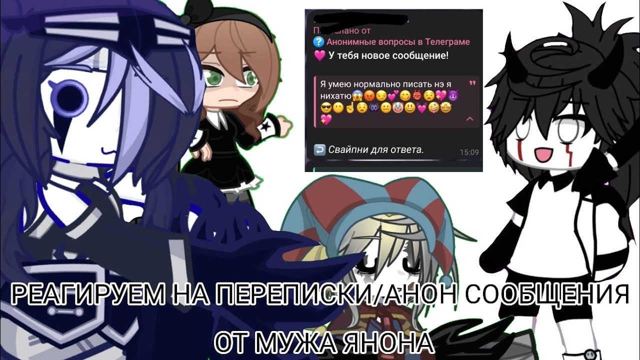 РЕАГИРУЕМ НА ПЕРЕПИСКИ/АНОН СООБЩЕНИЯ ОТ МУЖА ЯНОНА. Было смешно