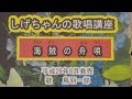 「海賊の舟唄」しげちゃんの歌唱レッスン講座/鳥羽一郎・平成29年8月発売
