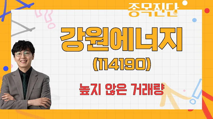 밸류를 생각해봤을 때 매력적인 가격 / 강원에너지(114190) [송가람 대표(SK인베스트먼트)_나만 믿고 따라와]