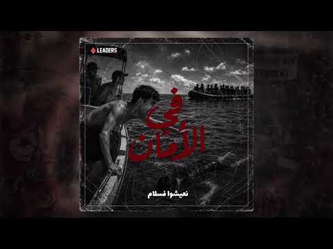 في الأمان @leaders clubests