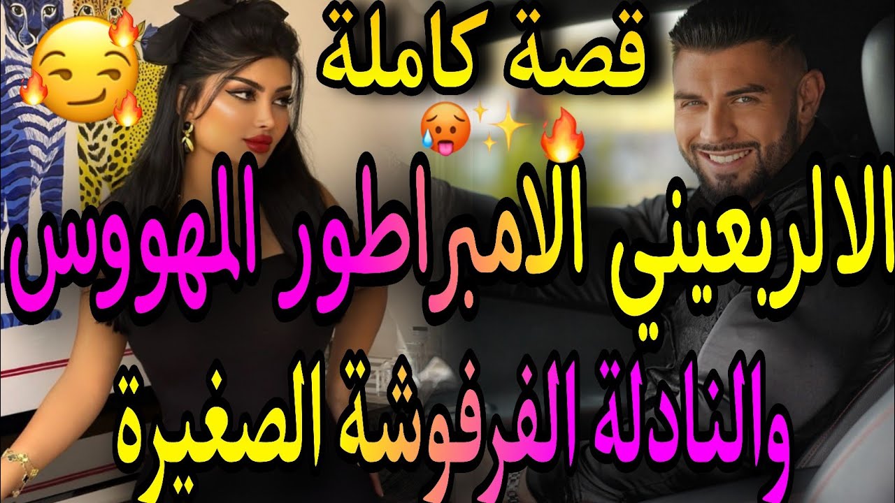 قصة كاملة🤣هوا الاربعيني المهووس🧔وهي النادلة الصغيرة 💃نار وبارود🌋عشقني دون علمي😋ولكن صدق😱