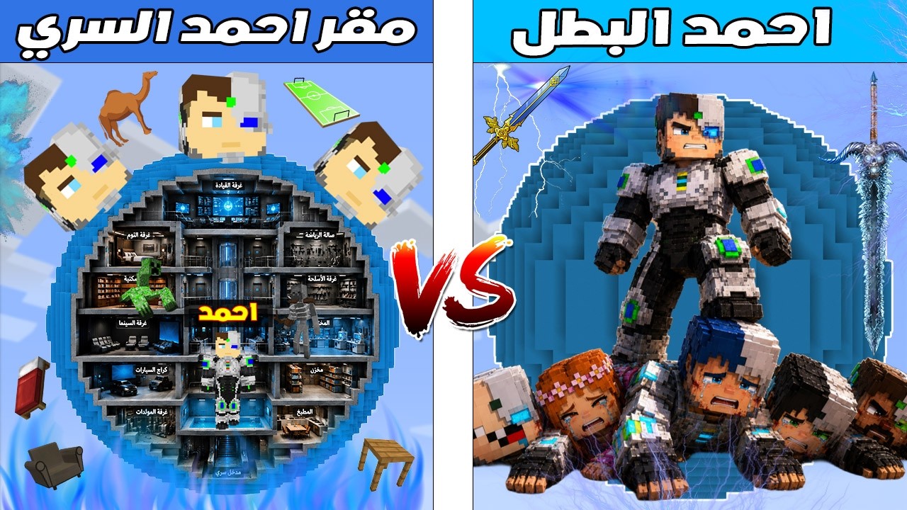 فلم ماين كرافت : كوكب احمد البطل ضد مقر احمد البطل السري 🔥😱