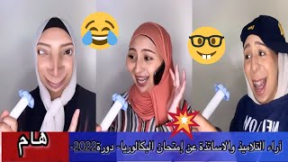اراء التلاميذ والأساتذة في بكالوريا 2022😂تشبع ضحك مع دعاء🔥🤣
