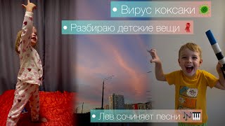 видео: ВИРУС КОКСАКИ 🦠 / РАЗБИРАЮ ДЕТСКИЕ ВЕЩИ 🧣/ ЛЕВ СОЧИНЯЕТ ПЕСНИ 🎶🎹 картинка: ВИРУС КОКСАКИ 🦠 / РАЗБИРАЮ ДЕТСКИЕ ВЕЩИ 🧣/ ЛЕВ СОЧИНЯЕТ ПЕСНИ 🎶🎹