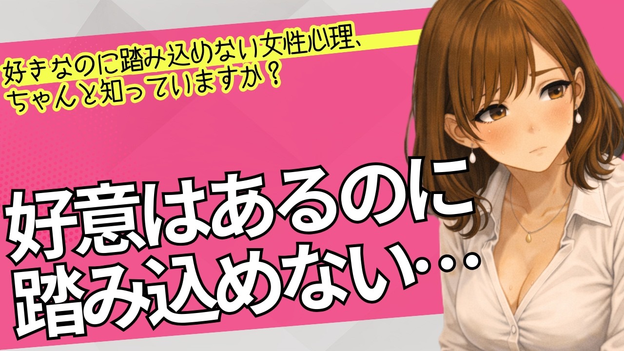 好きなのに踏み込めない女性心理、ちゃんと知っていますか？