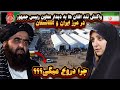 واکنش تند افغان ها به حضور معاون رئیس جمهور در مرز ایران و افغانستان چرا دروغ میگی واکنش تند افغان ها به حضور معاون رئیس جمهور در مرز ایران و افغانستان چرا دروغ میگی