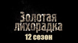 Золотая Лихорадка 12 Сезон / Gold Rush 12 Season 1,2,3,4,5,6,7,8,9,10-25 Серия [Обзор На Сериал]