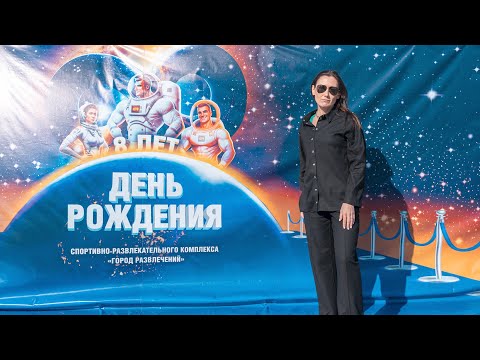 «Городу развлечений» в Спутнике исполнилось 8 лет