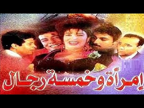 امراة وخمسة رجال بطولة فيفي عبده وحسن حسني ومحمد سعد