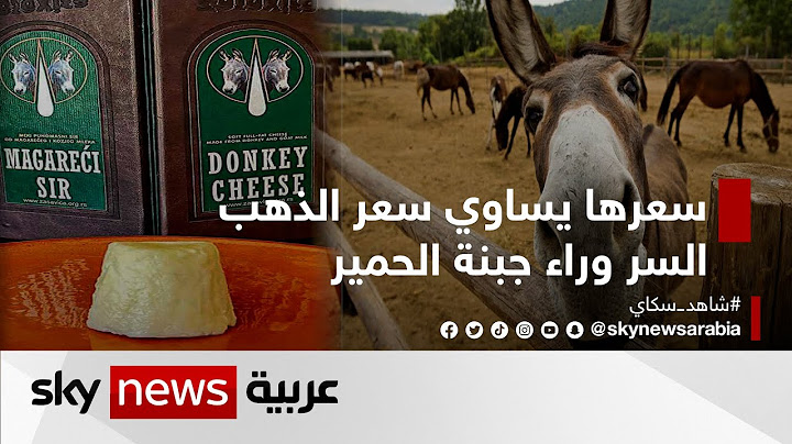 سعرها يساوي سعر الذهب.. السر وراء جبنة الحمير | #وثائقيات_خاصة
