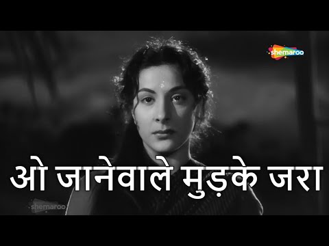 ओ जानेवाले मुड़के जरा | O Janewale Mudke Zara  - HD Video | Shree 420 (1955) | Raj Kapoor, Nargis