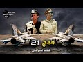 نسور السماء حلقة 06 ميج 21 المصرية التي اسقطة هيبة الجيش الاسرائيلي في حرب 73 