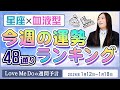 48通り運勢ランキング！【1/12～1/18星座と血液型で占います🍂🐉🔮Love Me Doの週間予言🔮