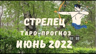 Стрелец. (Saggitarius) Июнь 2022 г. ?Перемены в работе, удача в финансах ? Таро-прогноз на месяц.