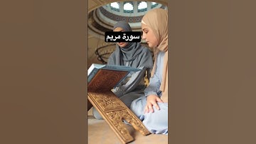 #سورة_مريم #الشيخ_سعود_الشريم  #المصحف #قرآن #اكسبلور #ترند
