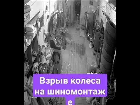 Взрыв колеса на шиномонтаже, смотреть до конца!!! - YouTube