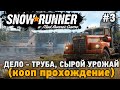 SnowRunner #3 Дело - труба, Сырой урожай (кооп прохождение)