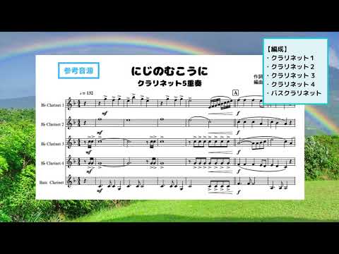 【クラリネット５重奏】にじのむこうに -参考音源-