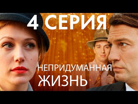 Непридуманная жизнь 4 серия