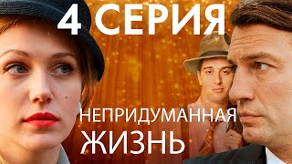 Непридуманная жизнь. Сериал. 4 серия