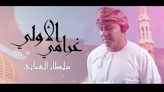 @SultanAlomane  العماني | غرامي الاولي