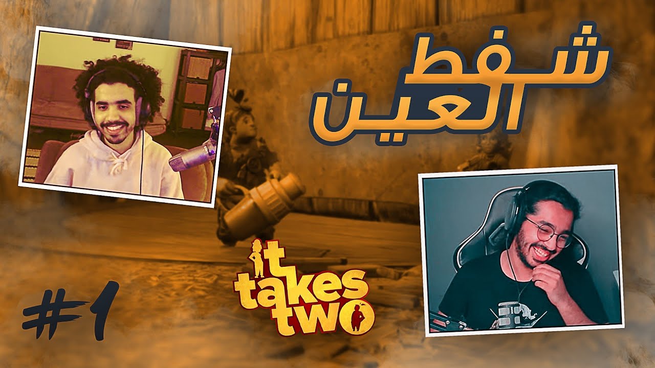 It takes two #1 : شفط العين