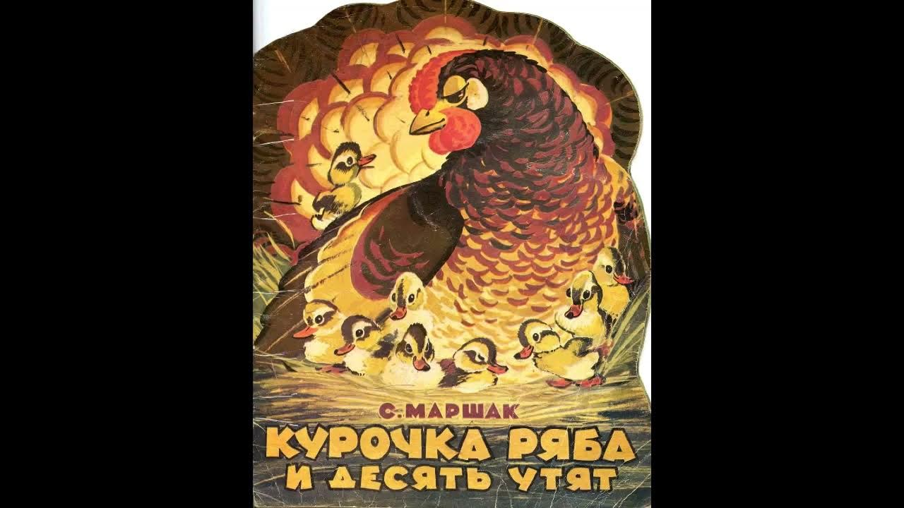 маршак курочка ряба. курочка ряба и 10 утят иллюстрации. курочка ряба и 10 утят маршак иллюстрации. курочка ряба и 10 утят маршак. книга маршака курочка ряба и десять утят.