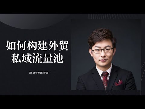 如何构建外贸私域流量池