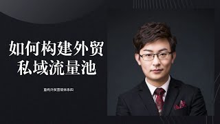 如何构建外贸私域流量池