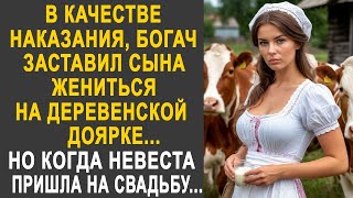 видео: Богач женил сына-мажора на деревенской доярке. Но когда невеста пришла на свадьбу, то все застыли... картинка: Богач женил сына-мажора на деревенской доярке. Но когда невеста пришла на свадьбу, то все застыли...