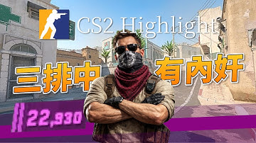 三排中有內奸！CS2