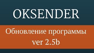 Бизнес в интернетес помощью программы Oksender - версия 2.5b screenshot 3