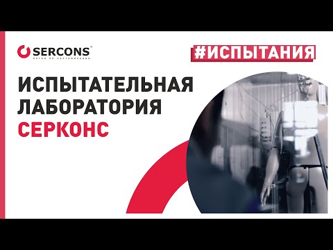 Испытательная лаборатория СЕРКОНС