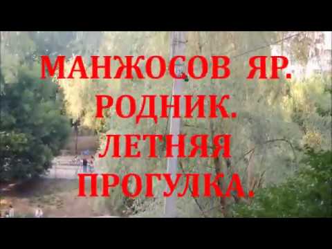 МАНЖОСОВ ЯР. РОДНИК. ЛЕТНЯЯ ПРОГУЛКА